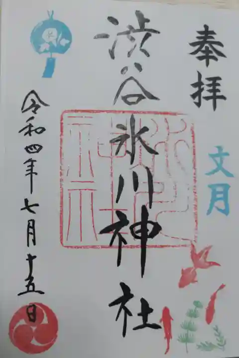 令和4年文月御朱印。朝顔絵付け風鈴、金魚と水草の絵