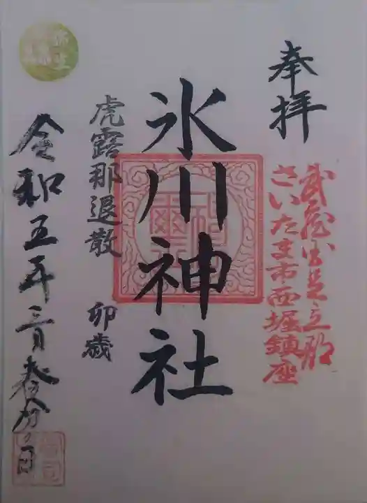 西堀氷川神社(埼玉県)