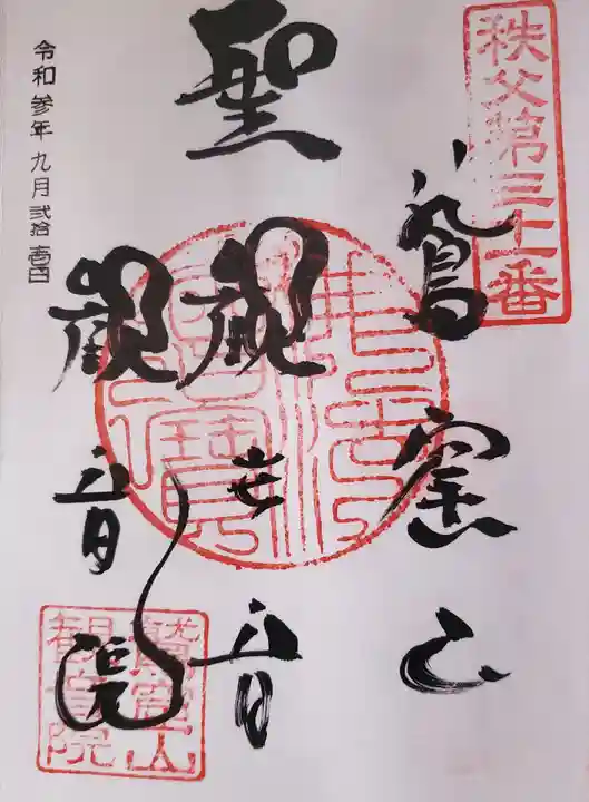観音院の御朱印