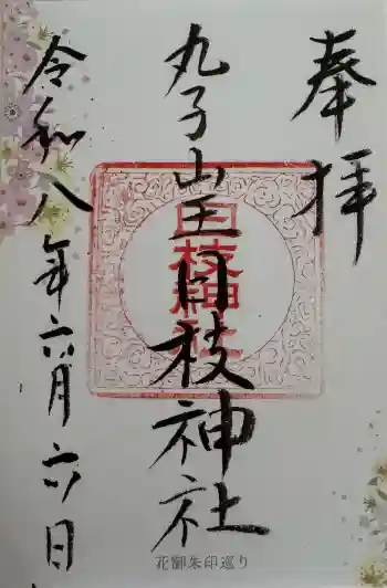 丸子山王日枝神社の御朱印 2026年06月