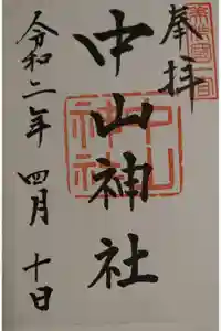 中山神社の御朱印
