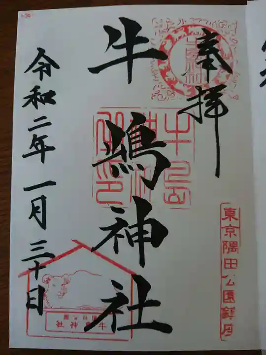 牛嶋神社の御朱印