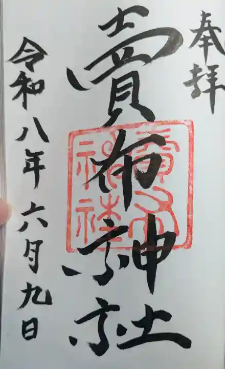 賣布神社の御朱印