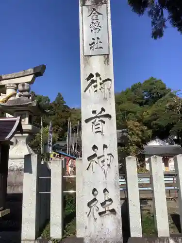 御首神社のその他建物
