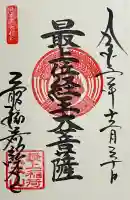 最上稲荷山妙教寺の御朱印