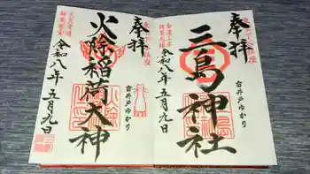 三島神社の御朱印 2026年05月