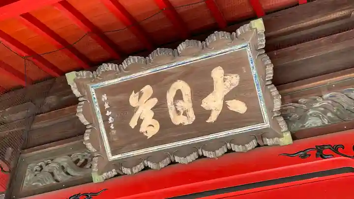 総願寺(埼玉県)