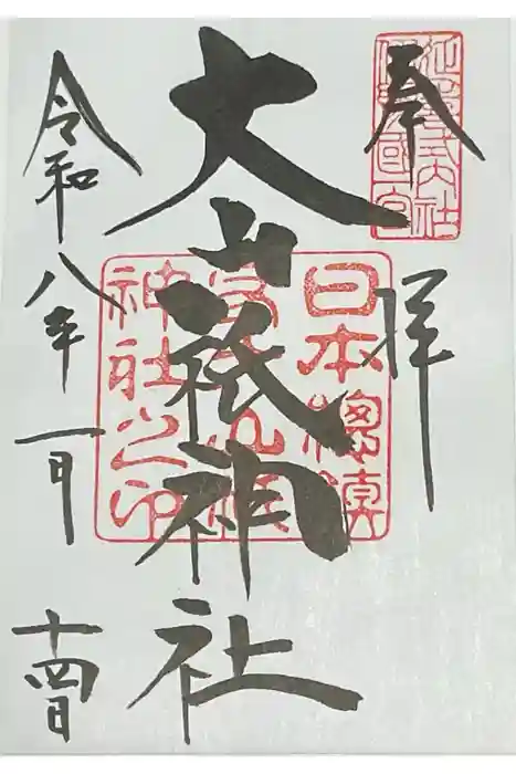 大山祇神社の御朱印