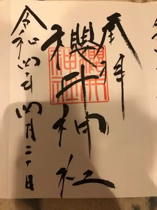 櫻井神社の御朱印