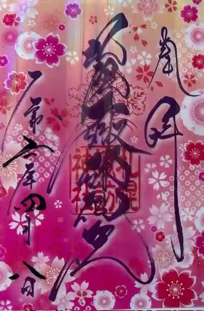 札幌諏訪神社の御朱印