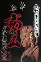 成田山深川不動堂(新勝寺東京別院)の御朱印