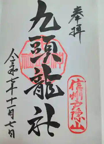 戸隠神社九頭龍社(長野県)