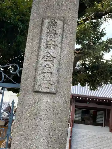 全生庵のその他建物