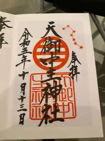 天御中主神社の御朱印 2023年10月