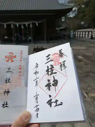 三柱神社の御朱印