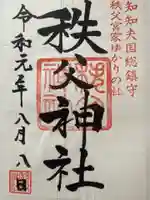 秩父神社(埼玉県)