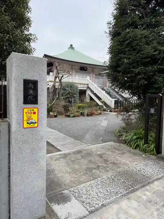 薬師寺 南蔵院 (東京都)