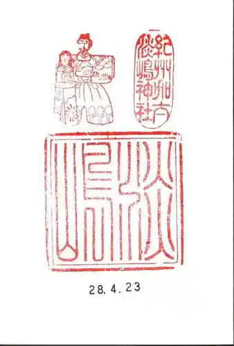 淡嶋神社の御朱印