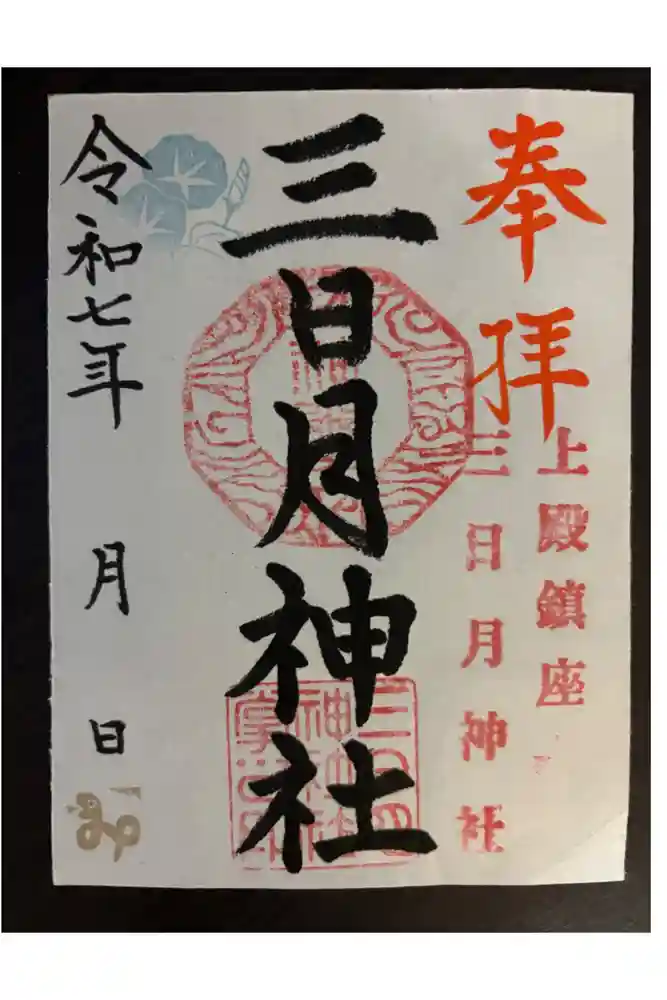 三日月神社の御朱印