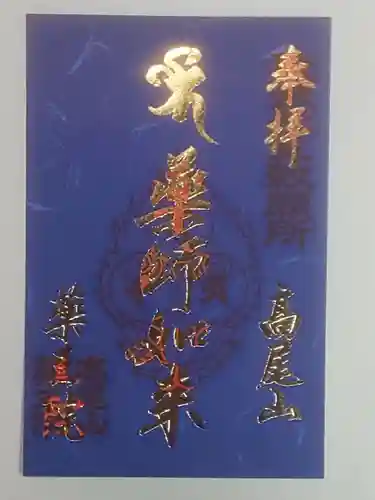 高尾山薬王院の御朱印