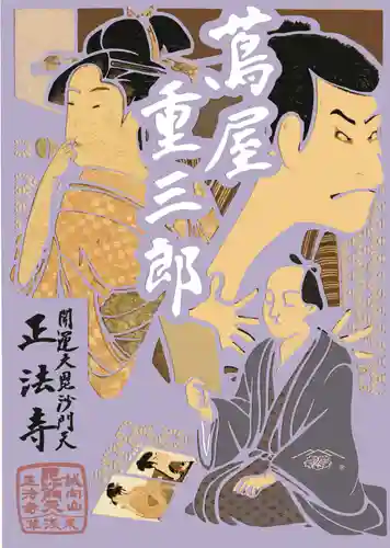 正法寺の御朱印