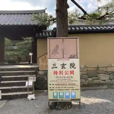 三玄院(京都府)