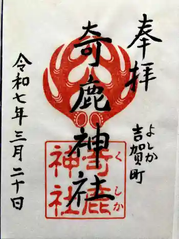 奇鹿神社の御朱印 2025年03月
