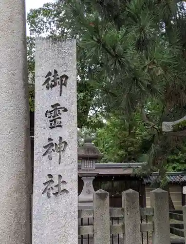 御霊神社（上御霊神社）の建物その他