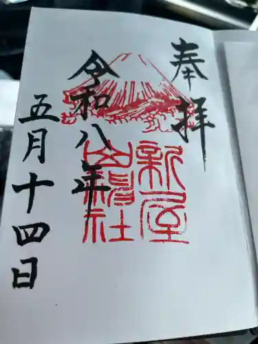 新屋山神社の御朱印