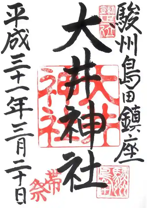 大井神社の御朱印