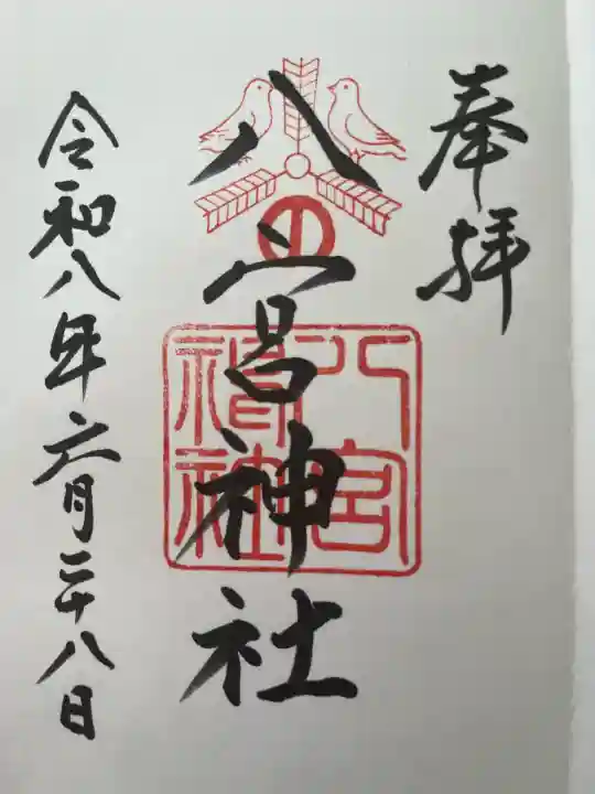 八宮神社の御朱印