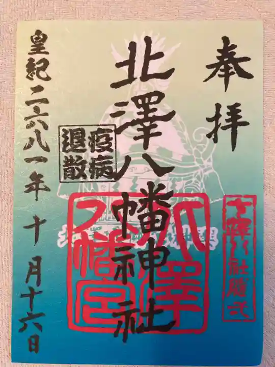 北澤八幡神社の御朱印