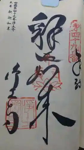 浄土寺の御朱印