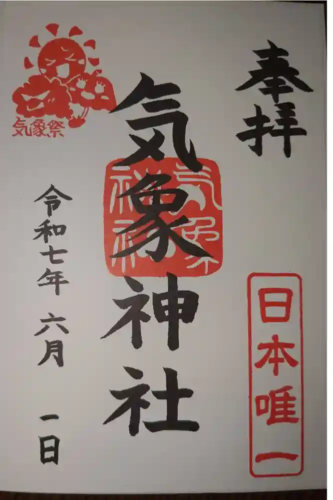 高円寺氷川神社の御朱印