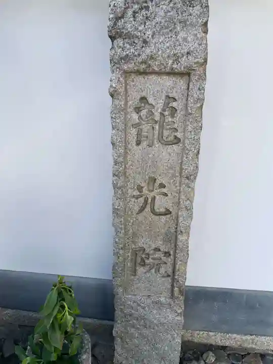 龍光院(京都府)