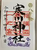 寒川神社の御朱印