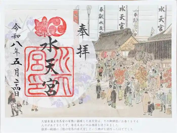 水天宮の御朱印