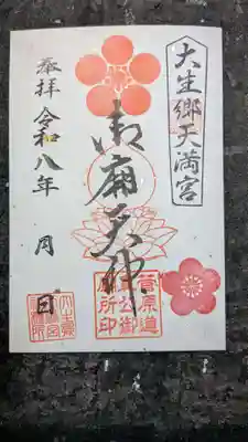 大生郷天満宮の御朱印