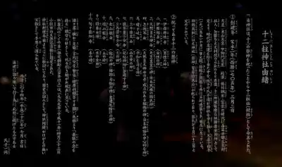 十二柱社(多気中町)の歴史