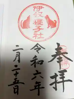 伊奴寝子社の御朱印