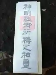 神明社の授与品その他