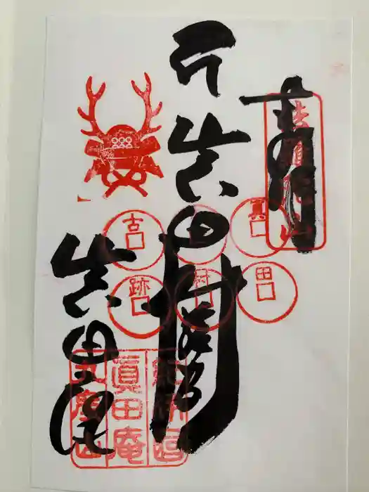 善名称院（真田庵）の御朱印