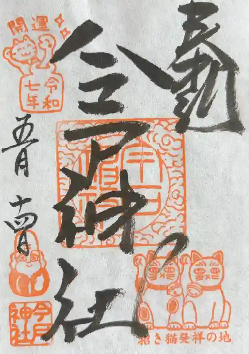 今戸神社(東京都)