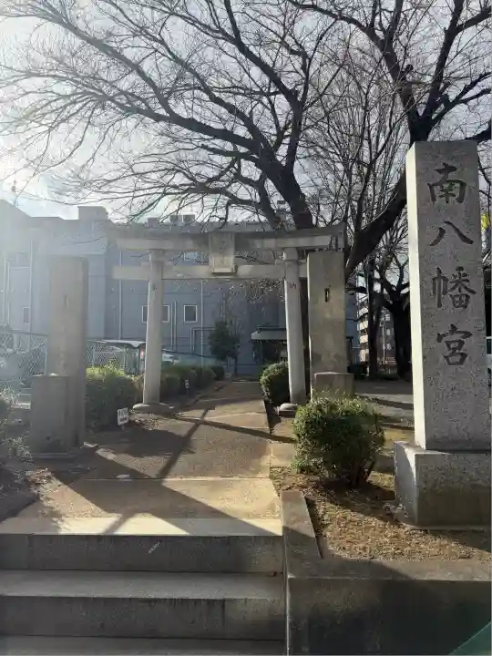 南八幡宮(東京都)