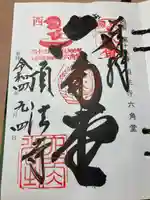 頂法寺(六角堂)の御朱印