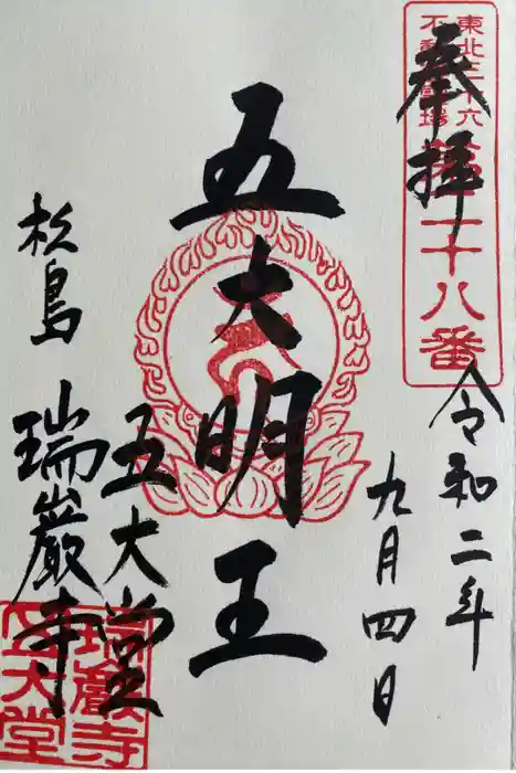 瑞巌寺五大堂の御朱印