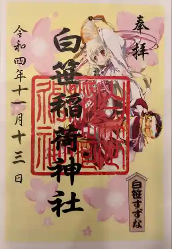 白笹稲荷神社の御朱印