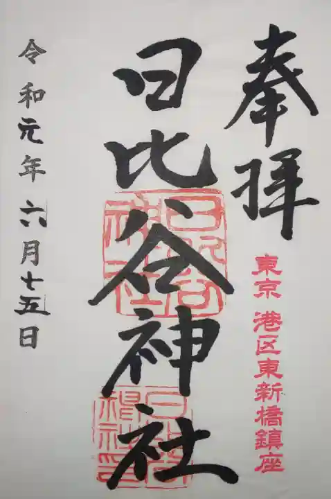 日比谷神社の御朱印
