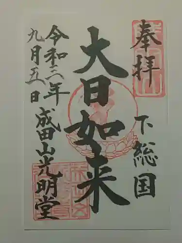 成田山新勝寺の御朱印