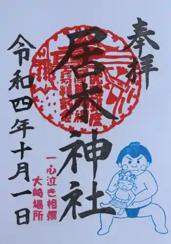 居木神社の御朱印